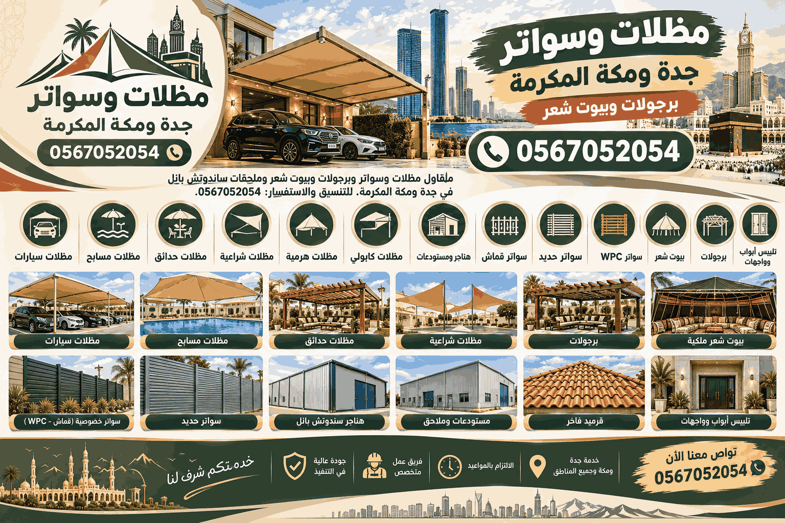 مظلات وسواتر وبيوت شعر في جدة ومكة المكرمة