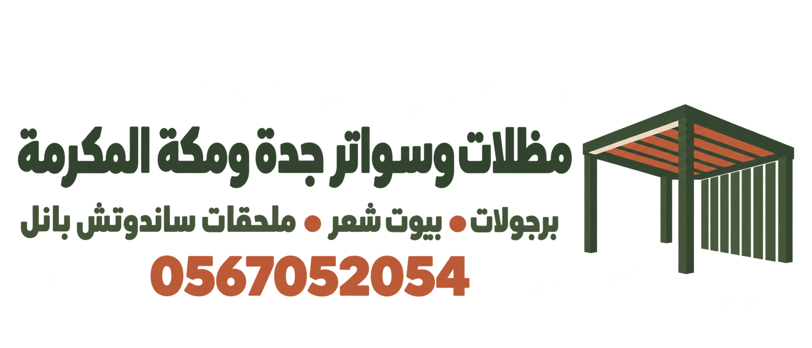 شعار خدمات المظلات والسواتر في جدة ومكة المكرمة